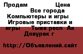 Продам Xbox 360  › Цена ­ 6 000 - Все города Компьютеры и игры » Игровые приставки и игры   . Тыва респ.,Ак-Довурак г.